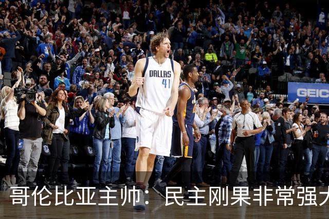 哥伦比亚主帅：民主刚果非常强大 迪亚斯能从多个角度发起进攻