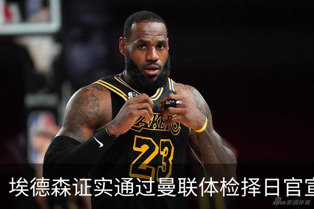 埃德森证实通过曼联体检择日官宣，转会费恐升至5000万！红魔全力争取打包M费萨默维尔