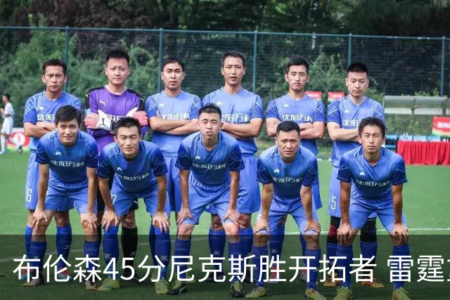 布伦森45分尼克斯胜开拓者 雷霆重回西部第一