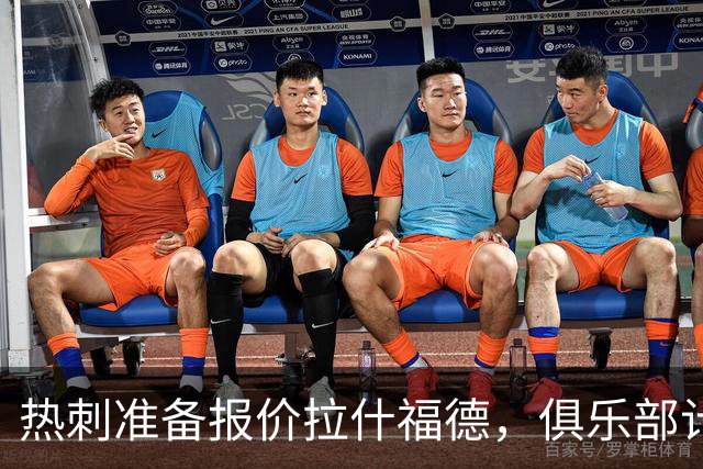 热刺准备报价拉什福德，俱乐部计划3.58亿元引援狂潮