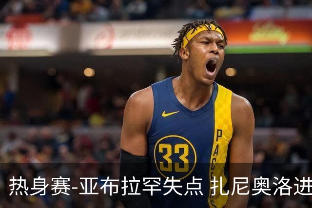 热身赛-亚布拉罕失点 扎尼奥洛进球 罗马2-0连胜