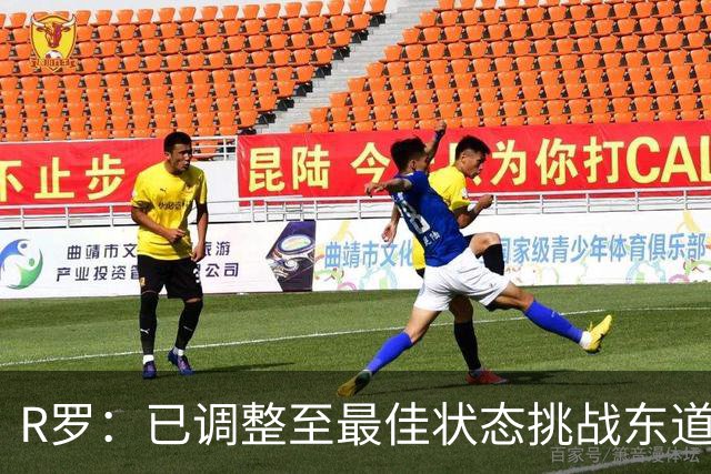 R罗：已调整至最佳状态挑战东道主，希望有机会对阵非洲球队